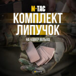 M-Tac комплект липучок на кавер Вільха (5 шт) Multicam - Зображення 6